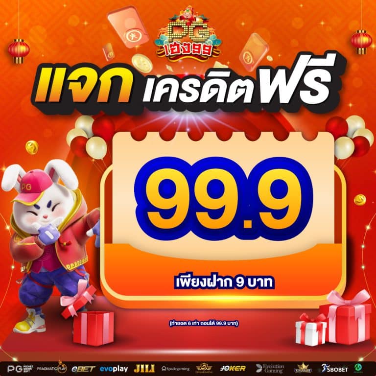 PGheng99 bcแจกเครดิตฟรี 30 05 67 (1)