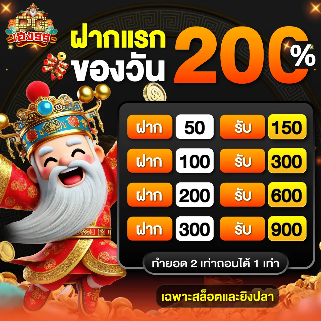 Neab PGheng99 Promotion ฝากแรกของวัน200 1