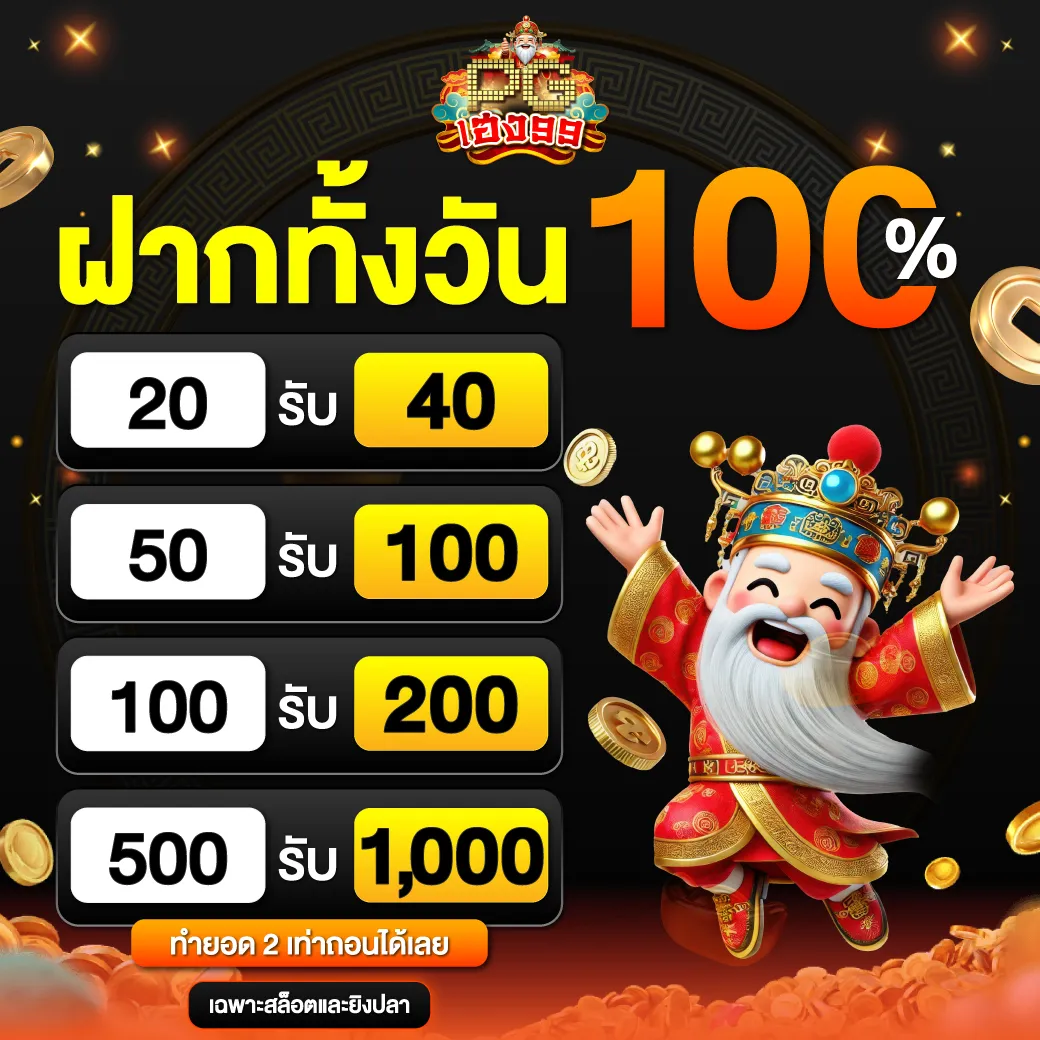PGheng99 Promotion ฝากทั้งวัน100 1040x1040 1