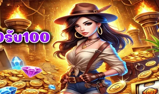 50รับ100