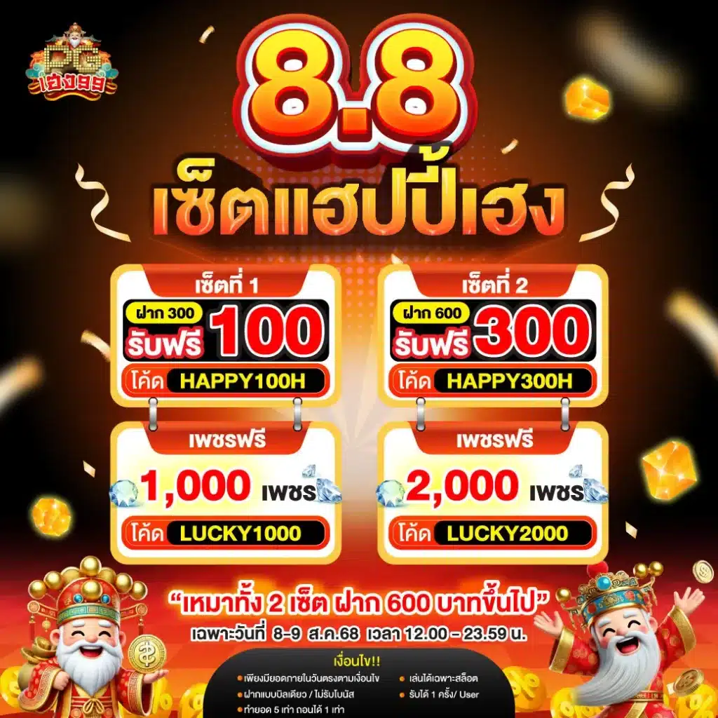 08.08 PGheng99 Promotion8.8เซ็ตแฮปปี้เฮง 47week5 1 8 68