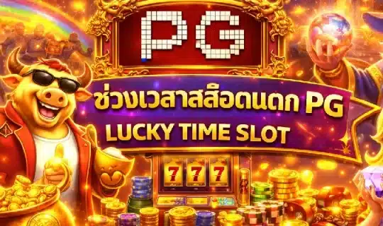 ช่วงเวลาสล็อตแตก PG