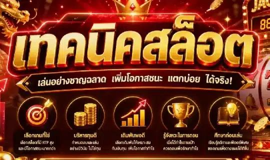 เทคนิคสล็อต