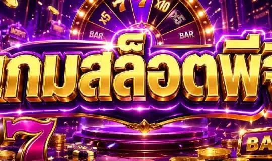 เกมสล็อตพีจี