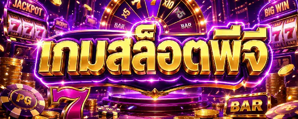 เกมสล็อตพีจี