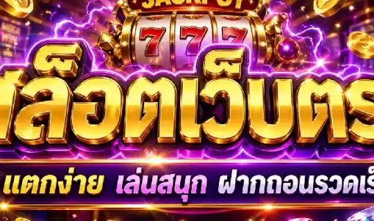 สล็อตเว็บตรง