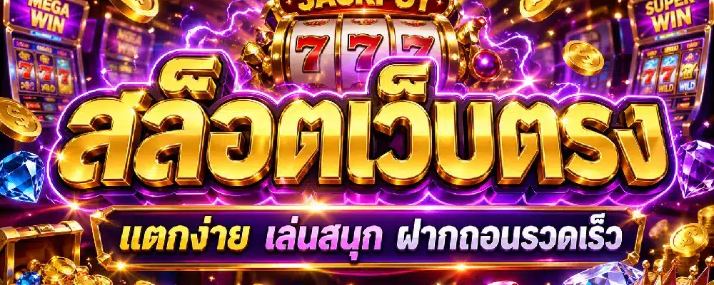 สล็อตเว็บตรง