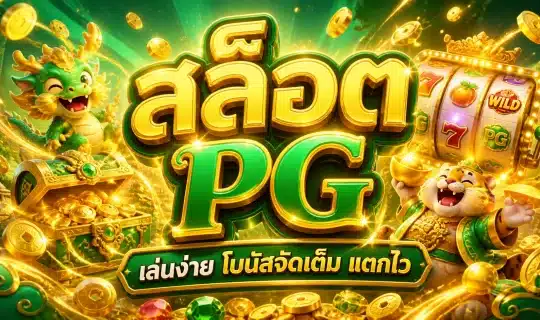 สล็อต pg
