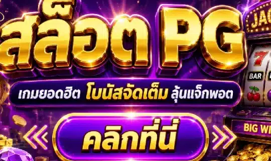 สล็อต PG