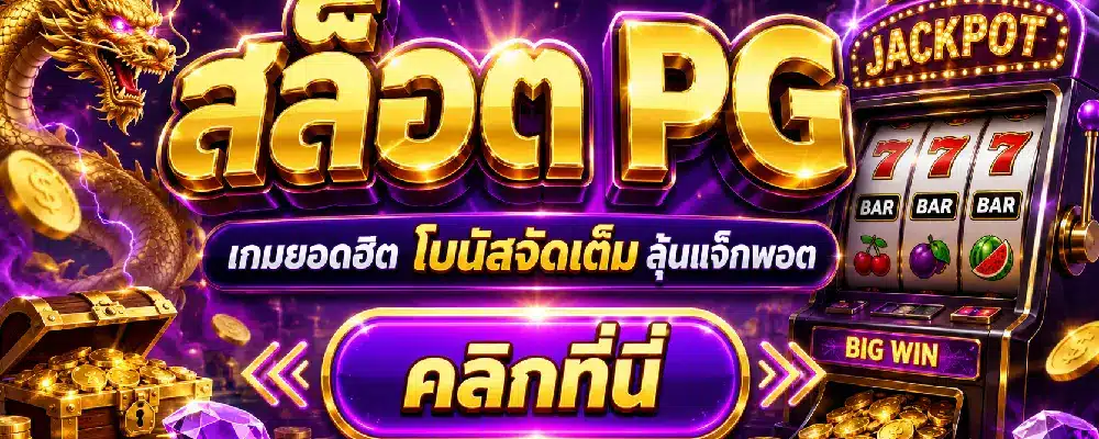 สล็อต PG