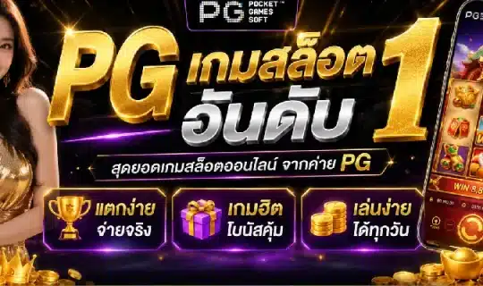pg เกมสล็อตอันดับ 1