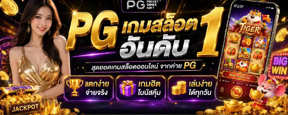 pg เกมสล็อตอันดับ 1