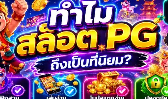 ทำไมสล็อต PG