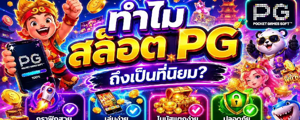 ทำไมสล็อต PG