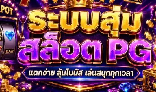 ระบบสุ่มสล็อต PG