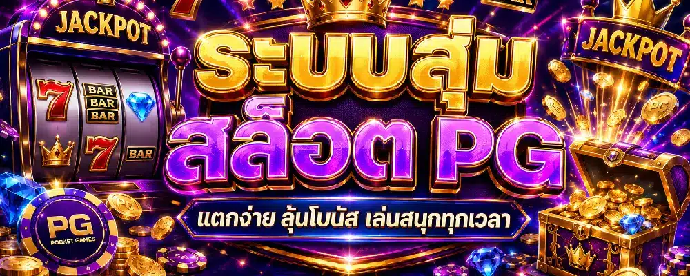 ระบบสุ่มสล็อต PG