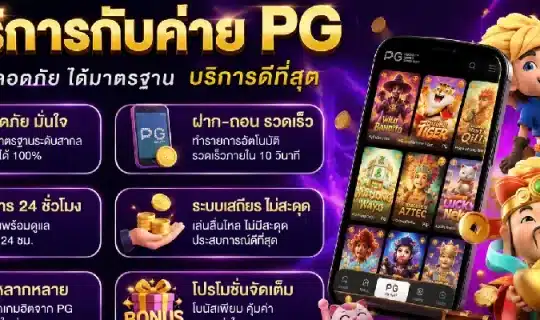 ใช้บริการกับค่าย pg