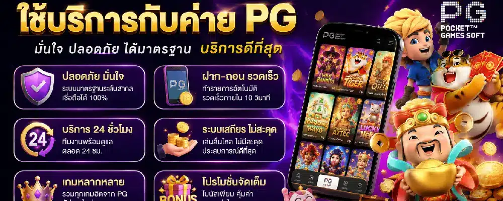 ใช้บริการกับค่าย pg