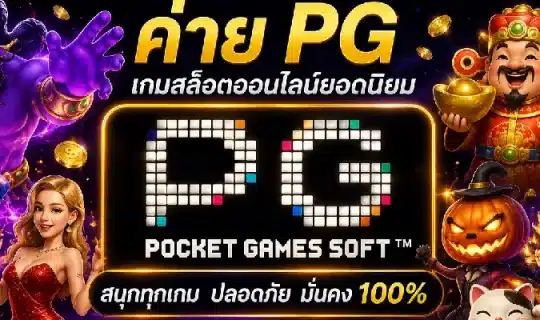 ค่าย pg