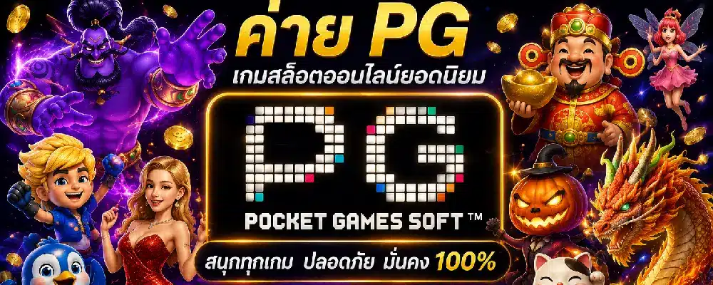 ค่าย pg