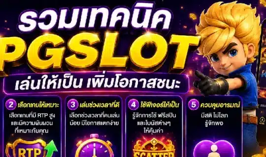 รวมเทคนิค pgslot