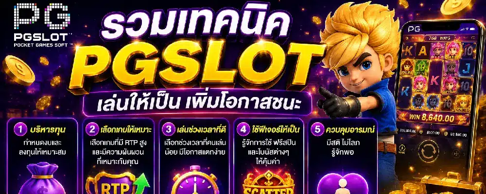 รวมเทคนิค pgslot