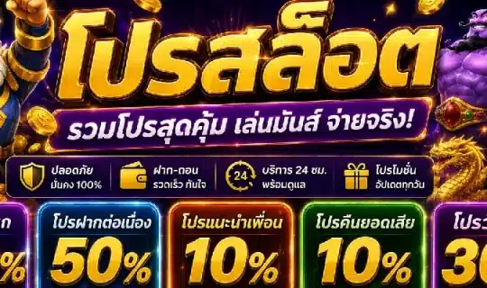 โปรสล็อต