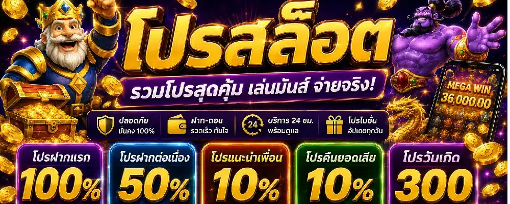 โปรสล็อต