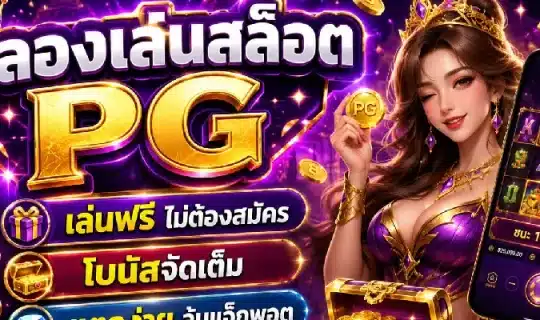 ทดลองเล่นสล็อต PG