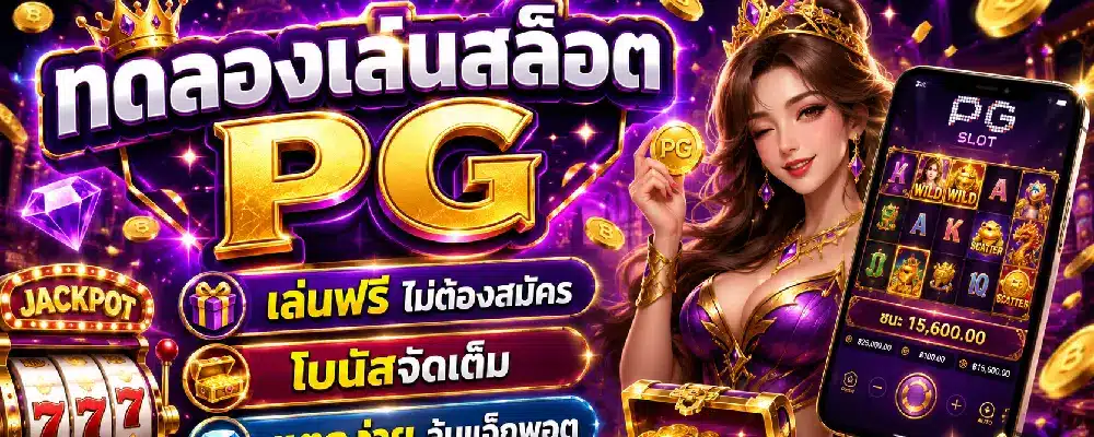 ทดลองเล่นสล็อต PG