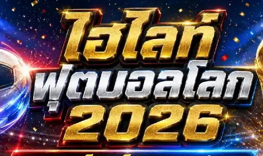 ไฮไลท์ฟุตบอลโลก 2026