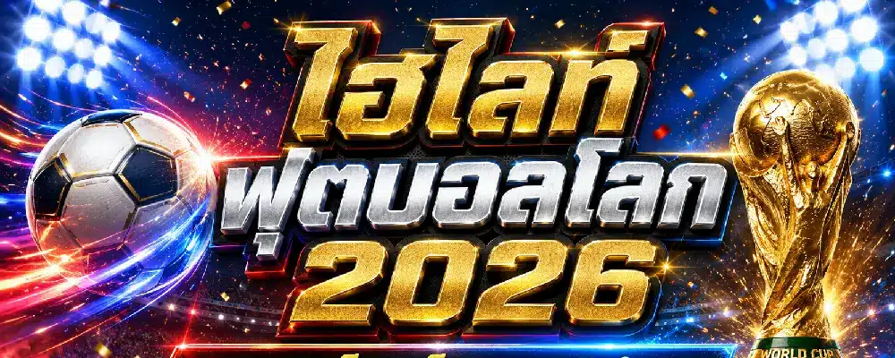 ไฮไลท์ฟุตบอลโลก 2026