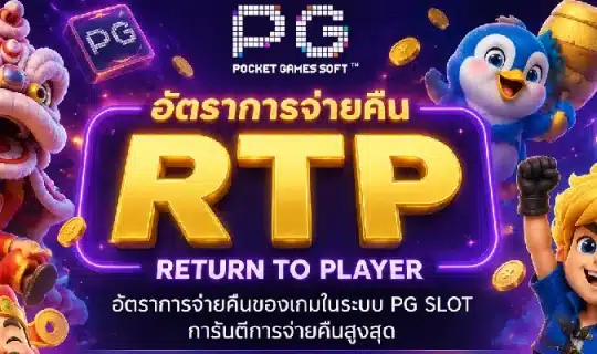 RTP ใน pgslot