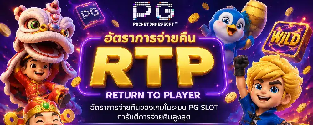 RTP ใน pgslot