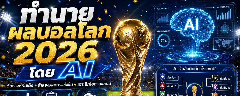 ทำนายผลบอลโลก 2026 โดย AI