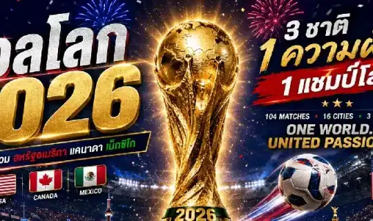 บอลโลก 2026