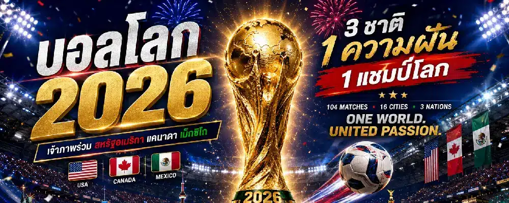 บอลโลก 2026