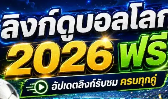 ลิงก์ดูบอลโลก 2026 ฟรี