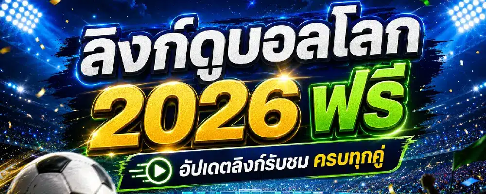 ลิงก์ดูบอลโลก 2026 ฟรี