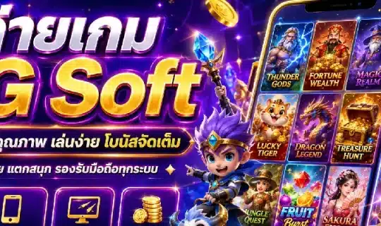 ค่ายเกม PG Soft