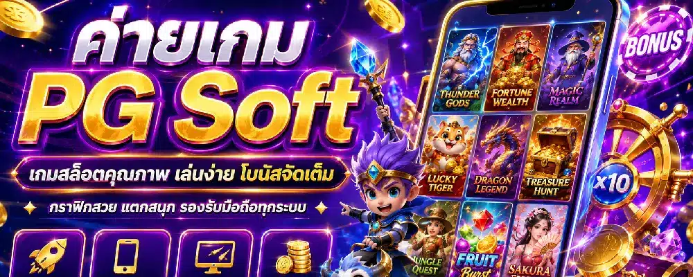ค่ายเกม PG Soft