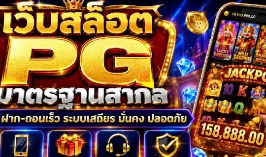 เว็บสล็อต pg มาตรฐานสากล