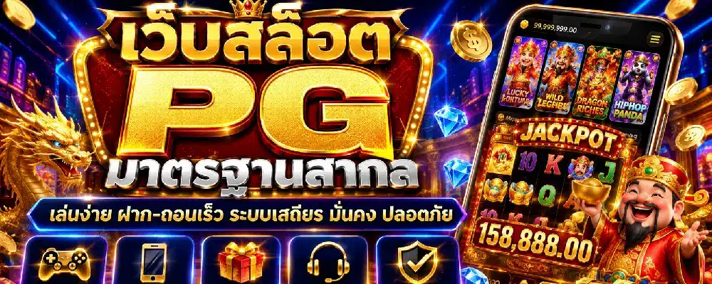 เว็บสล็อต pg มาตรฐานสากล