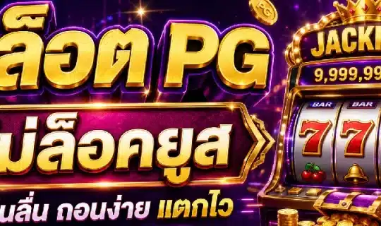 สล็อต PG ไม่ล็อคยูส