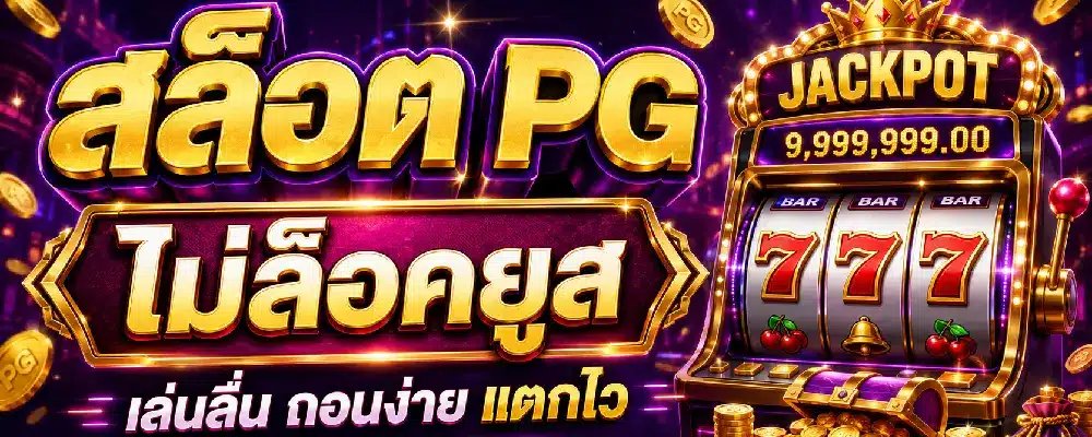 สล็อต PG ไม่ล็อคยูส