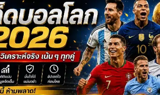ทีเด็ดบอลโลก 2026 แม่น ๆ