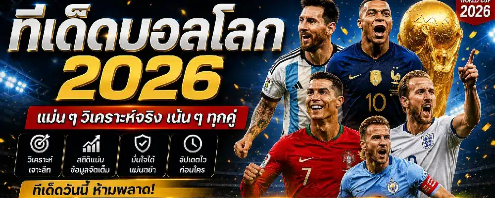 ทีเด็ดบอลโลก 2026 แม่น ๆ