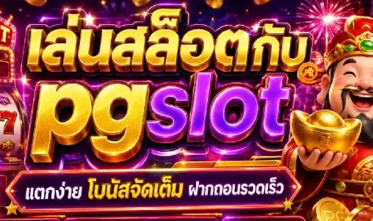 เล่นสล็อตกับ pgslot
