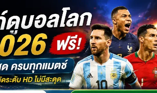 ลิงก์ดูบอลโลก 2026 ฟรี