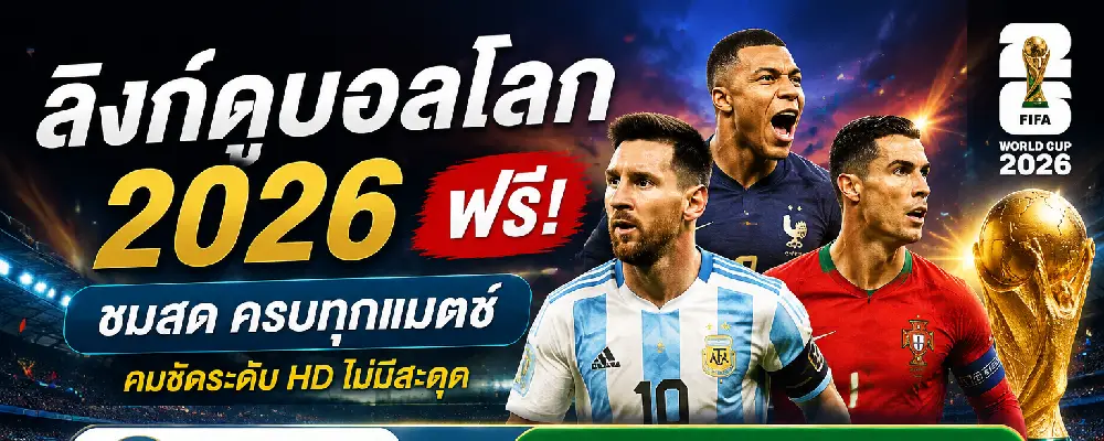 ลิงก์ดูบอลโลก 2026 ฟรี